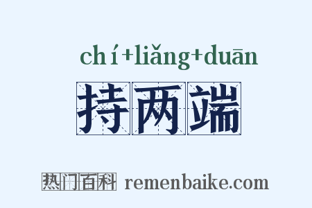持两端是什么意思的图片